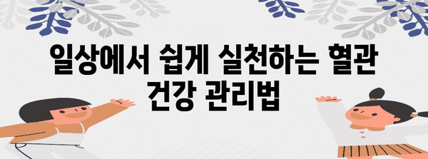 건강한 혈관을 위한 광동 혈행 관리법