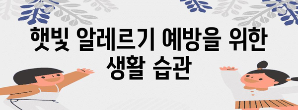 햇빛 알레르기 완벽 가이드 | 증상, 원인, 치료 & 예방법 알아보기
