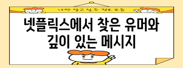 웃고 생각하는 넷플릭스 코미디 추천 | 감동과 성찰의 5작품