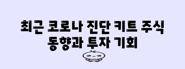 코로나 진단 키트 주식 | 유망한 투자 현황 분석