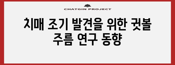 귓볼 주름 | 치매 조기 발견과 예방