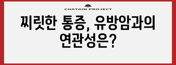 양쪽 가슴 통증과 찌릿감 | 유방암 징후일까?
