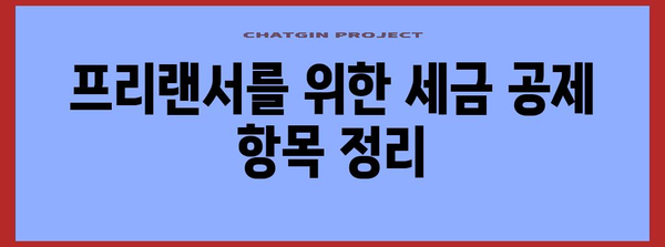 프리랜서 세금 절세 전략 | 개인사업자 등록의 핵심