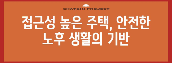 노년을 위한 병세권 주택 | 건강, 편리함, 접근성의 완벽 조화