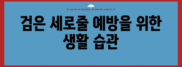 검은 세로줄이 생긴 손톱 | 원인과 해결책 안내