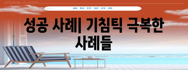 기침틱 치료 사례 분석 | 성공으로 이어지는 적극적인 개입