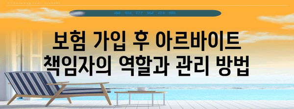 아르바이트 보험 가입 책임자 가이드