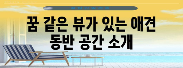 양평의 꿈 같은 뷰와 애견 동반 카페 5선