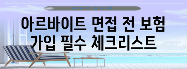 아르바이트 보험 가입 책임자 가이드