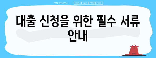 대출 신청 성공 가이드 | 개인회생자 한도 총정리