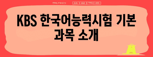 KBS 한국어능력시험 대비 전략 | 제24회 준비 안내