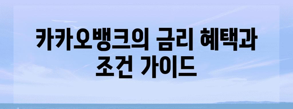 마이너스통장 금리 비교 | 케이뱅크 vs 카카오뱅크 vs 토스뱅크