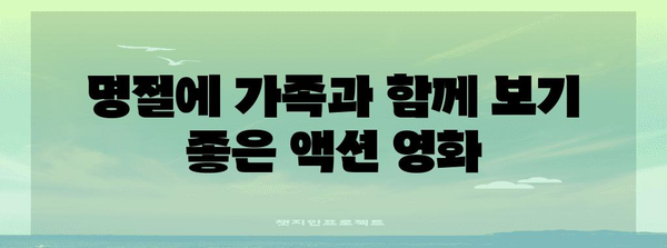 명절에 보는 넷플릭스 액션 영화 베스트