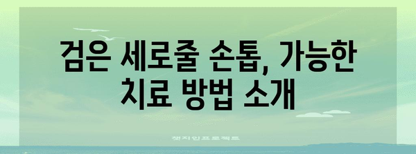 검은 세로줄이 생긴 손톱 | 원인과 해결책 안내