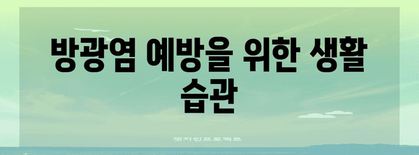 여성 방광염 완벽 가이드 | 혈뇨 원인, 치료 및 예방