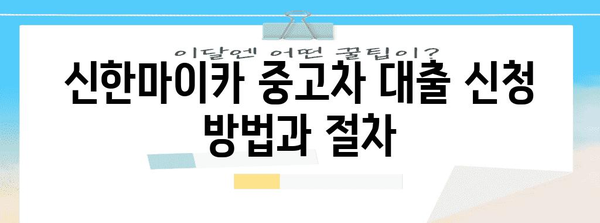 신한마이카 중고차 대출 마스터하기 | 신청 방법, 자격, 비교