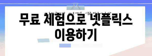 넷플릭스 요금제 완벽 가이드 | 광고형부터 가족 요금제까지