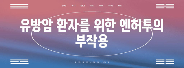 유방암 신약 엔허투 이해 | 건보 적용과 부작용