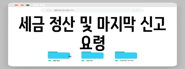 사업자 폐업 절차 총 정리 | 폐업 처리, 해산 등록, 정산