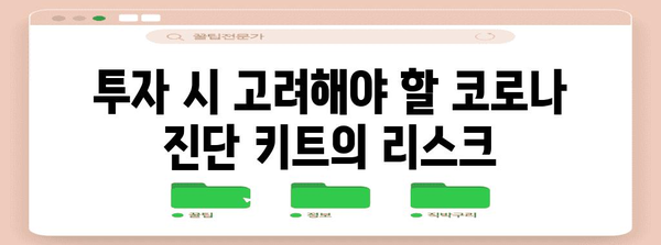 코로나 진단 키트 주식 | 유망한 투자 현황 분석