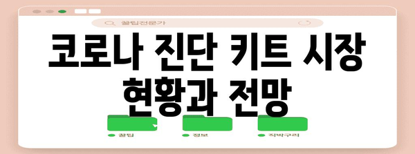 코로나 진단 키트 주식 | 유망한 투자 현황 분석
