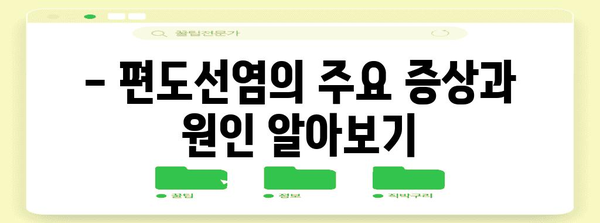 편도선염 퇴치 | 목 부은 완화를 위한 효과적인 치료법