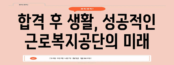 근로복지공단 채용 합격 비법 | 성공을 향한 전략
