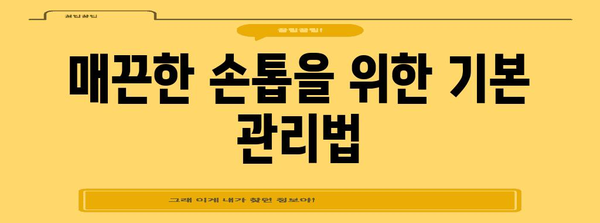 울퉁불퉁 손톱 가꾸기 | 매끈한 손톱을 위한 비밀