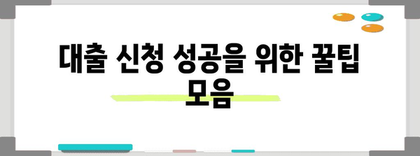 대출 신청 성공 가이드 | 개인회생자 한도 총정리