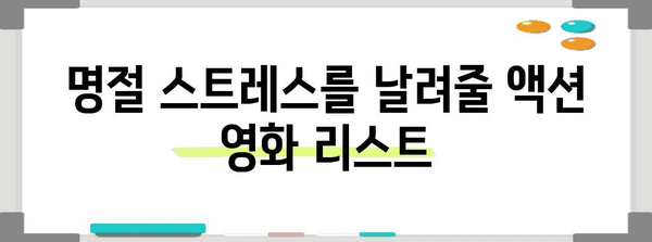 명절에 보는 넷플릭스 액션 영화 베스트